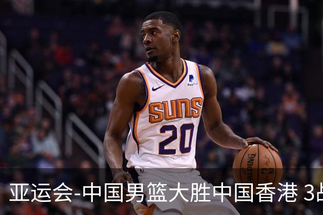 亚运会-中国男篮大胜中国香港 3战全胜晋级8强