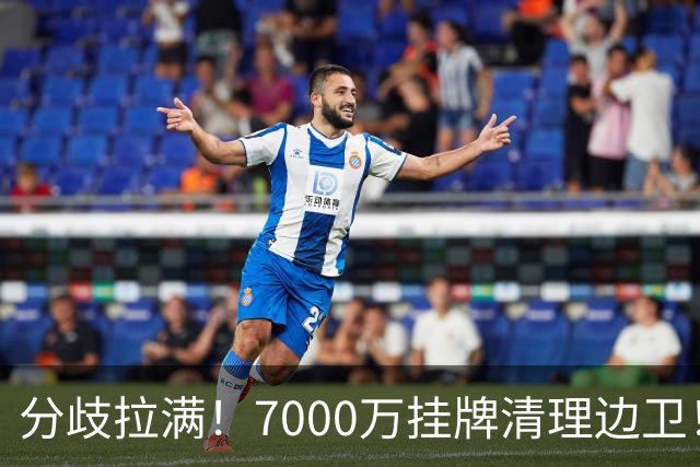 分歧拉满！7000万挂牌清理边卫！库库雷利亚今夏真能如愿出走西甲