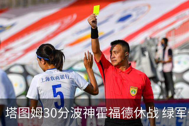 塔图姆30分波神霍福德休战 绿军击败魔术3连胜