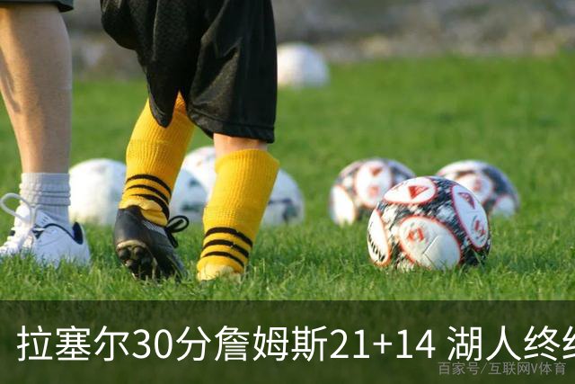 拉塞尔30分詹姆斯21+14 湖人终结鹈鹕4连胜