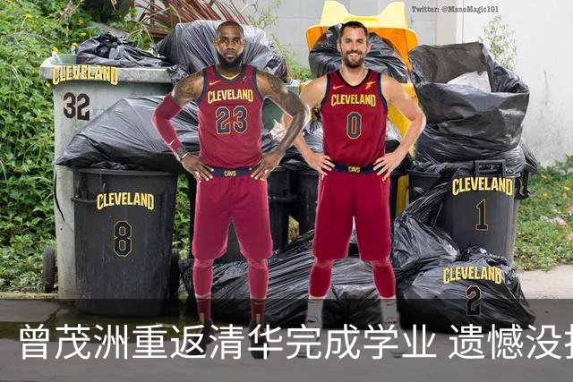 曾茂洲重返清华完成学业 遗憾没打过广东主场