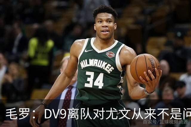 毛罗：DV9离队对尤文从来不是问题，新的中锋必须去成为最佳射手