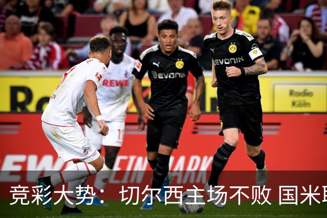 竞彩大势：切尔西主场不败 国米取胜不易