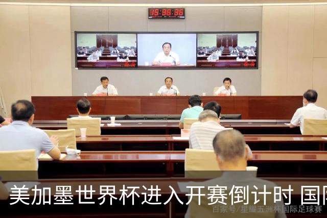 美加墨世界杯进入开赛倒计时 国际转播中心正式启用