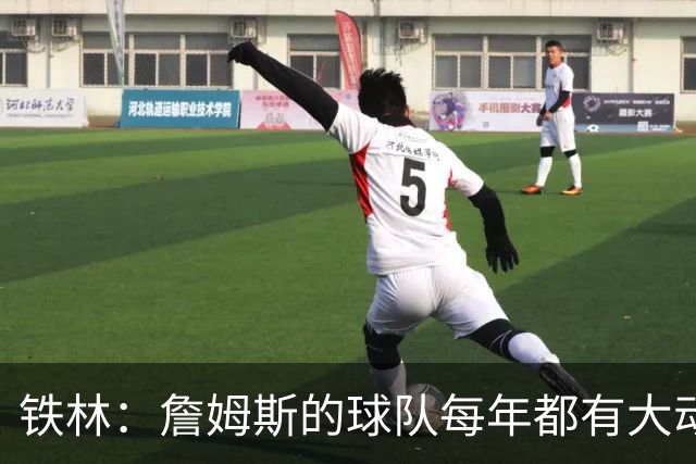 铁林：詹姆斯的球队每年都有大动作 即使湖人夺冠了仍然要交易