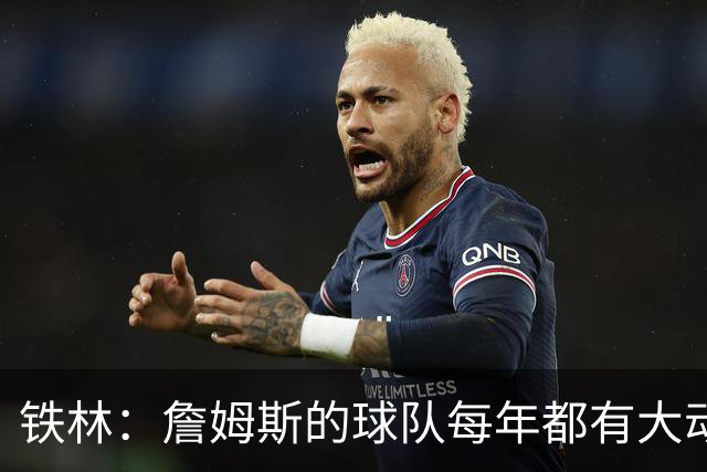 铁林：詹姆斯的球队每年都有大动作 即使湖人夺冠了仍然要交易