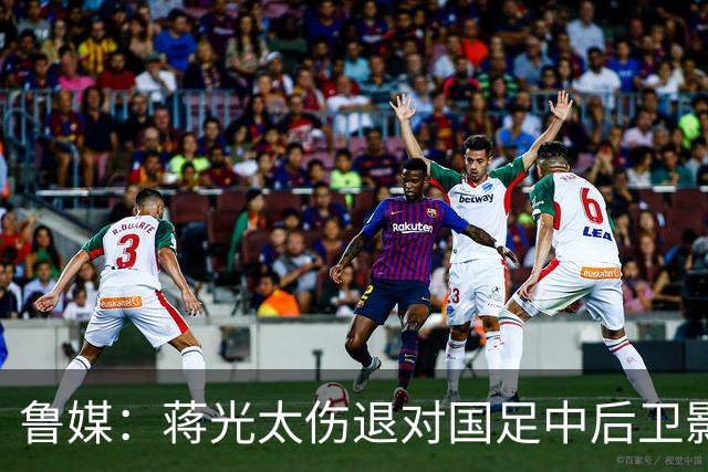 鲁媒：蒋光太伤退对国足中后卫影响较大，锋线上张玉宁将挑大梁
