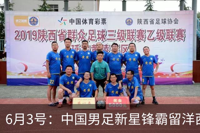 6月3号：中国男足新星锋霸留洋西班牙联赛爆发！22场比赛打入20球